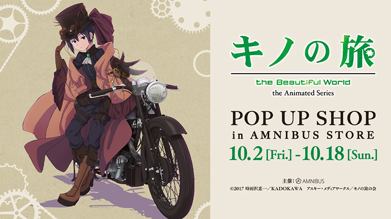 「キノの旅 -the Beautiful World- the Animated Series POP UP SHOP in AMNIBUS STORE」